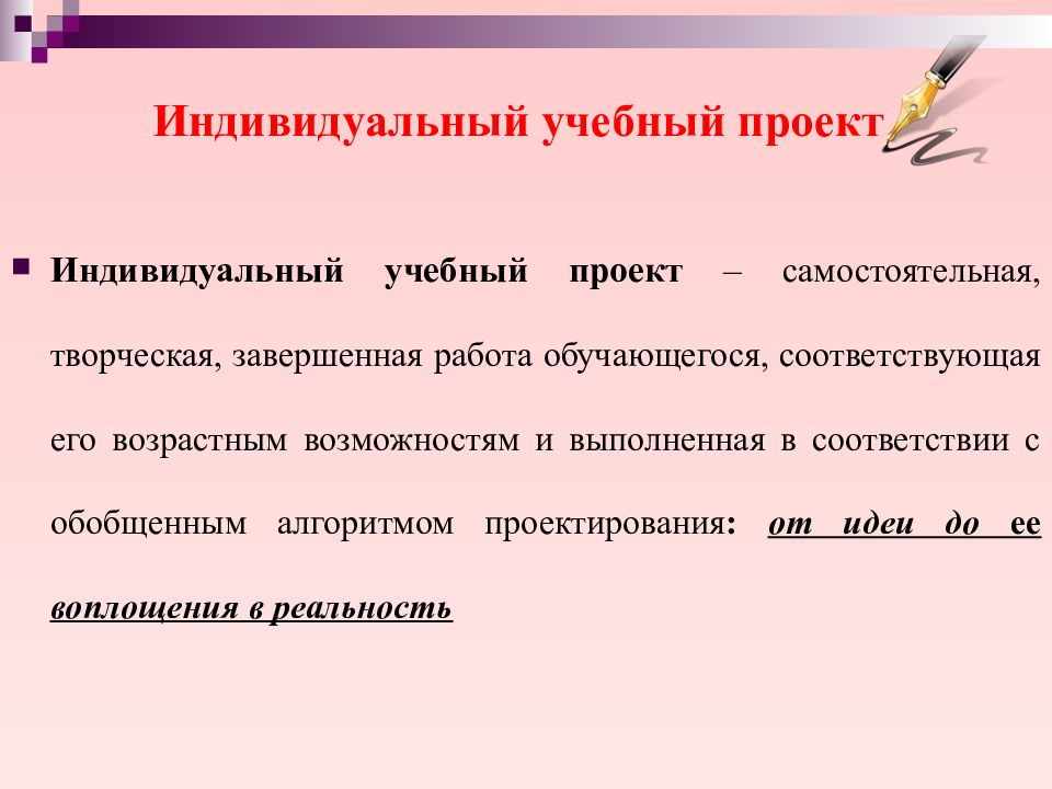 Что такое индивидуальный проект. Индивидуальный проект это определение. Индивидуальный проект презентация. Индивидуальный учебный проект. Презентация индивидуальный учебный проект.