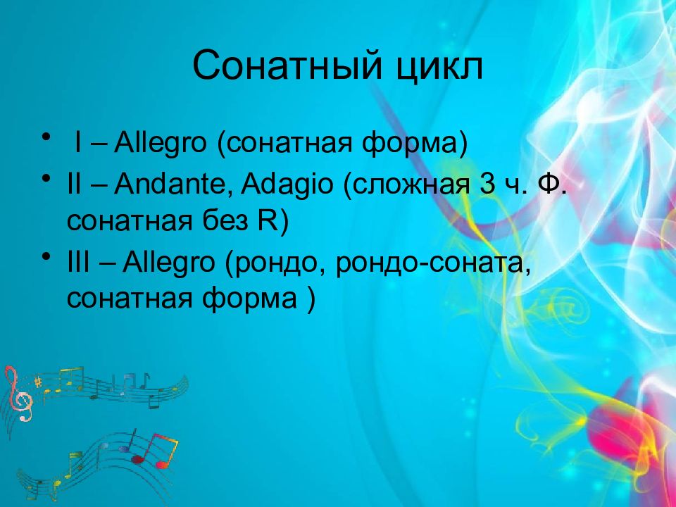 Симфонический цикл. Рондо Сонатная форма. Рондо Соната. Строение сонатно симфонического цикла. Форма Рондо Соната.