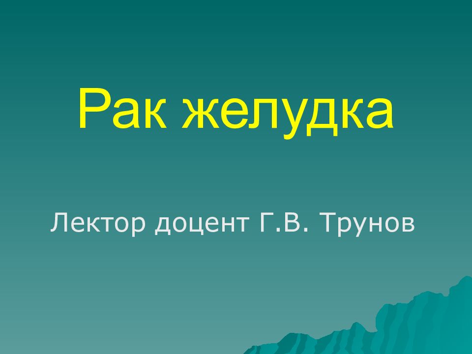 Рак желудка