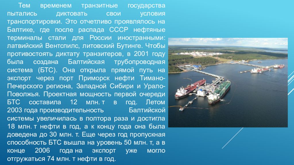 Отчетливо это. Транзитное государство это. Нефтяной терминал Бутинге. Балтийская трубопроводная система презентация. Плавучий нефтяной терминал - Бутинге.