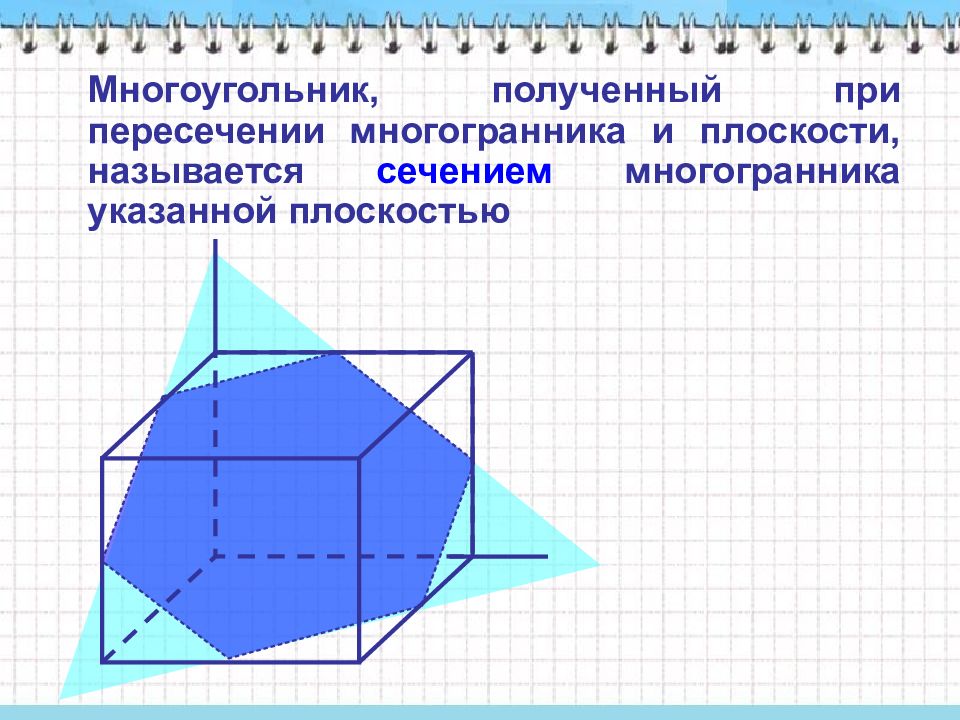 Плоскость многогранника. Пересечение многогранника плоскостью. Многогранник на плоскости. Сечение многогранника плоскостью. Сечение многоугольника плоскостью.