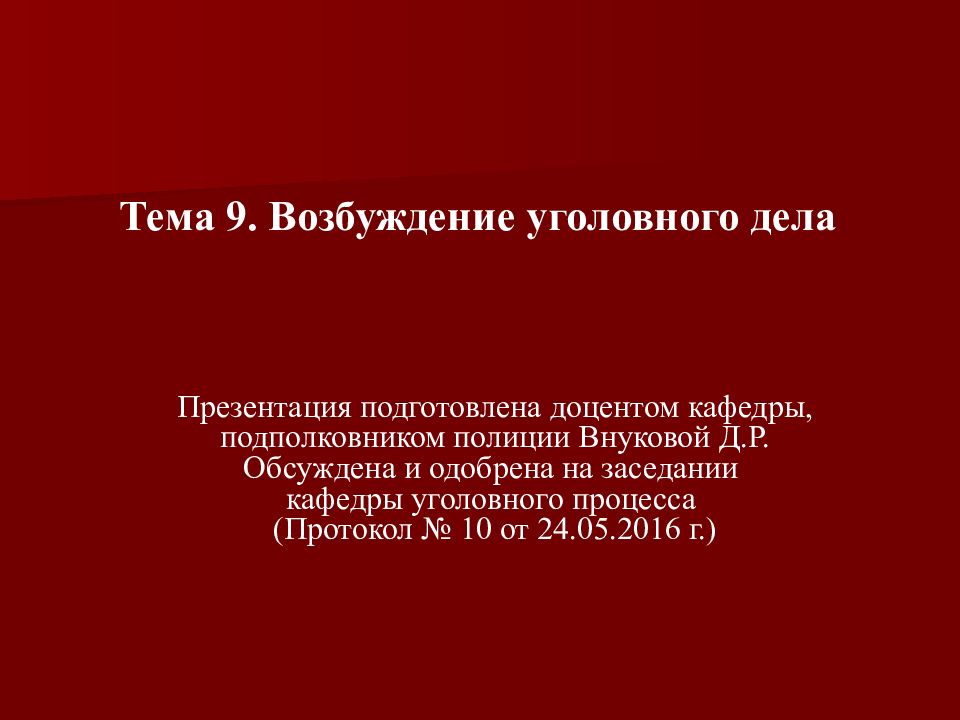 Возбуждение уголовного дела презентация