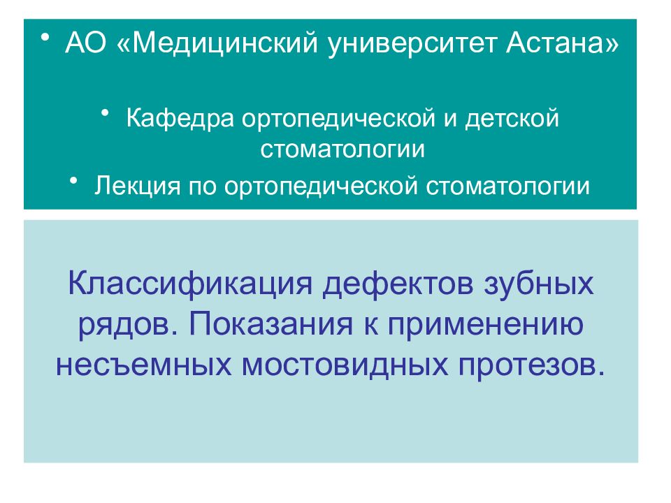 Классификация дефектов зубных рядов. Показания к применению несъемных мостовидных протезов.