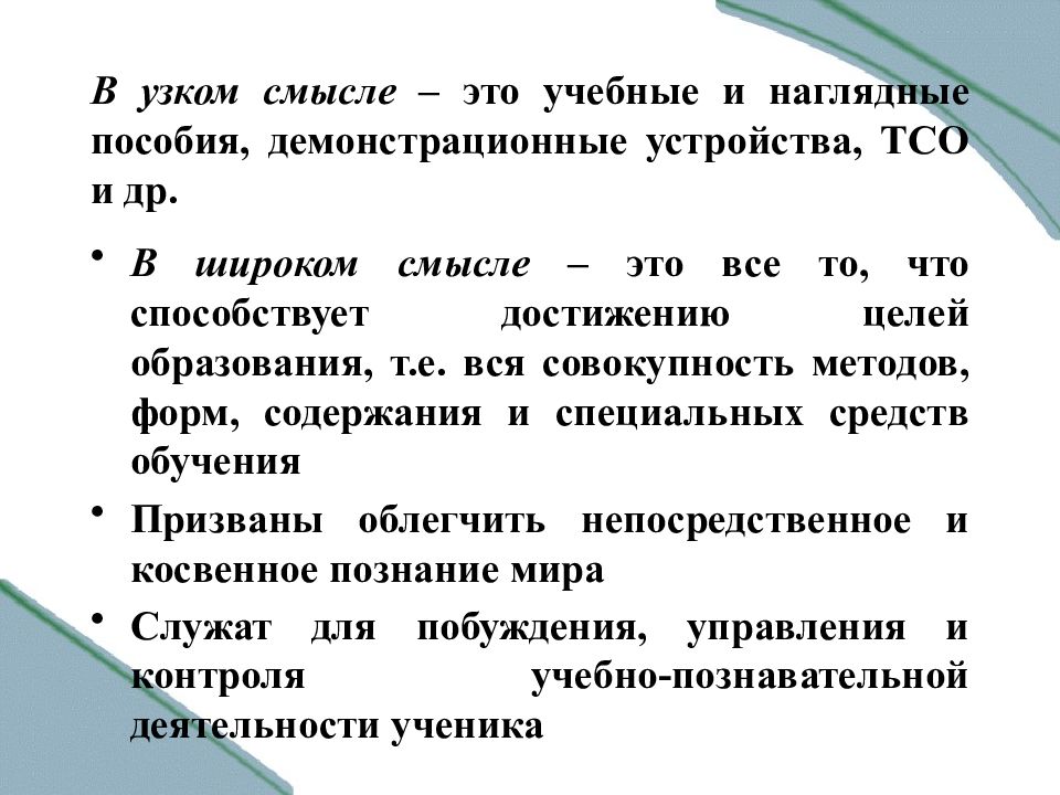 Специальные средства обучения. Средства обучения в широком смысле. Средства обучения в узком смысле. Методика в узком смысле. Дидактические средства обучения узкий и широкий смысл.