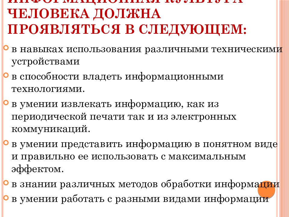 Не проявил должного. Информационная культура человека проявляется в следующем.