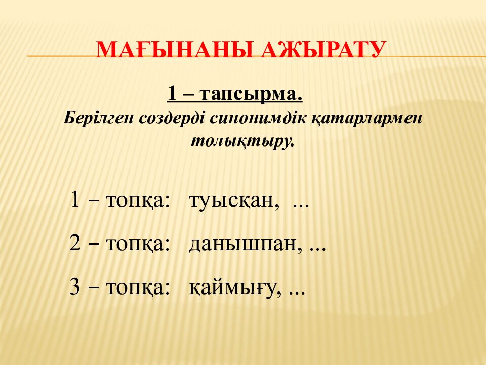 Сабақтың тақырыбы «Синонимдер"