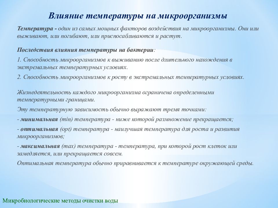 Максимальная температура гибели микробов. Максимальная температура гибели микробов. Какая максимальная температура ведёт к гибели микробов. Пределы температуры в воде. Температурный диапазон для микроорганизмов.