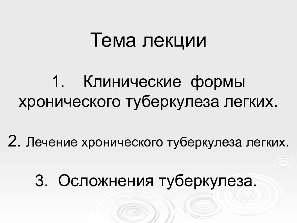 Тема лекции 1. Клинические формы хронического туберкулеза легких. 2. Лечение хронического туберкулеза легких. 3. Осложнения туберкулеза.