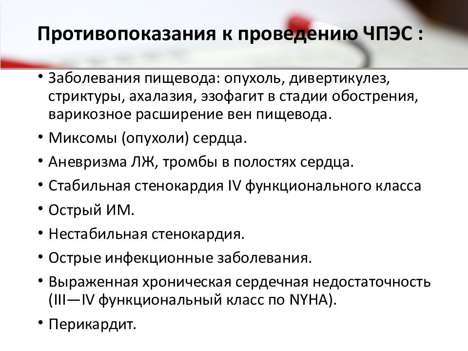 Противопоказания к проведению. Внутрисердечное электрофизиологическое исследование. Электро функциональное исследование сердца. Чреспищеводная стимуляция сердца. Методика проведения ЧПЭС.