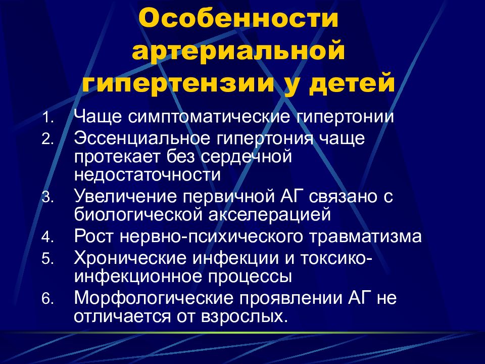 Особенности артериальной гипертензии у пожилых презентация