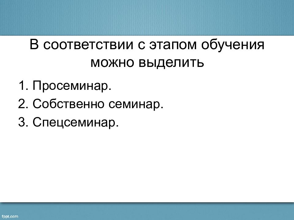 Этапы обучения в вузе. Просеминар спецсеминар. Просеминар. На занятиях группы тренинга разрешается.