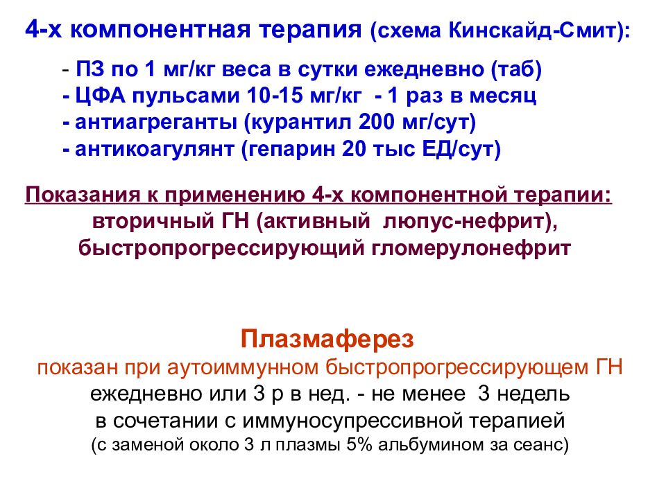 Показания к лечению нефрита по четырехкомпонентной схеме является