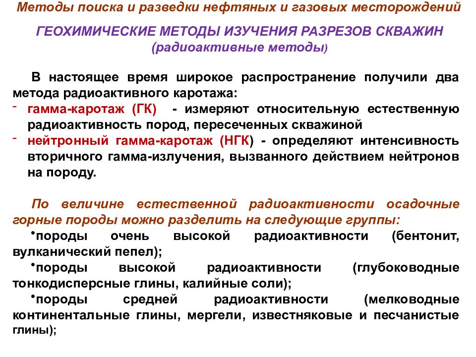 Разведка газовых месторождений. Геохимические методы поисков месторождений. Методы разведки нефтяных и газовых месторождений. Методы поиска нефтяных месторождений. Методы разведки нефти и газа.