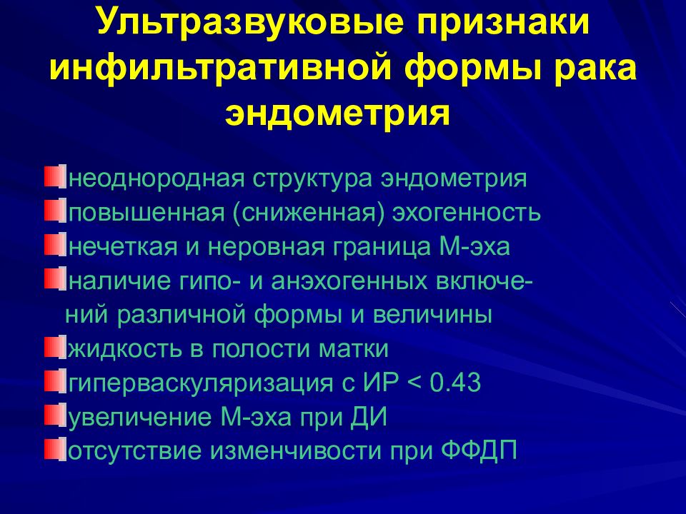 Рак матки симптомы и признаки. Ультразвуковые критерии миомы матки. Онкология эндометрия матки. Онкомаркеры эндометрия. Онкомаркеры при РШМ.