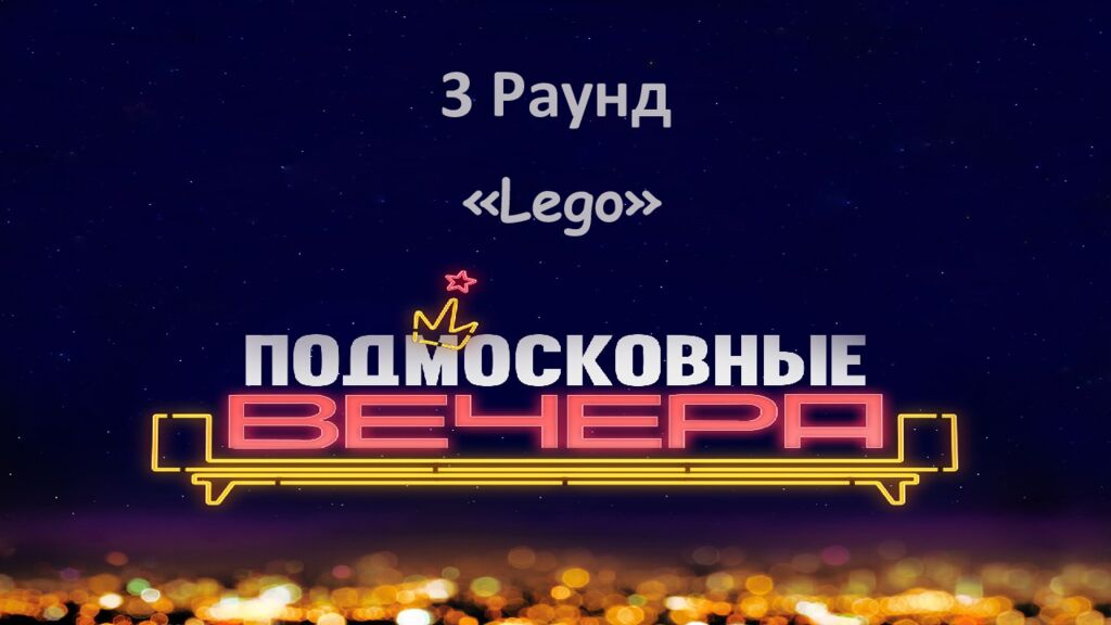 3 Раунд