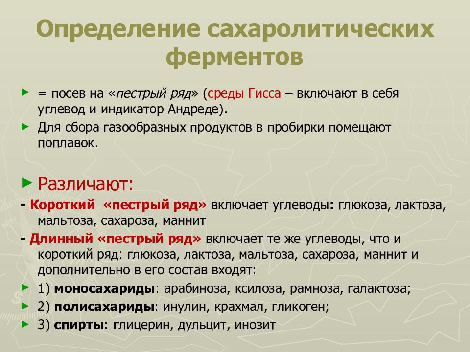 Сахаролитическая активность. Методы определения сахаролитических и протеолитических ферментов. Определение сахаролитических ферментов. Метод определения сахаролитических ферментов. Методы выявления сахаролитических ферментов.