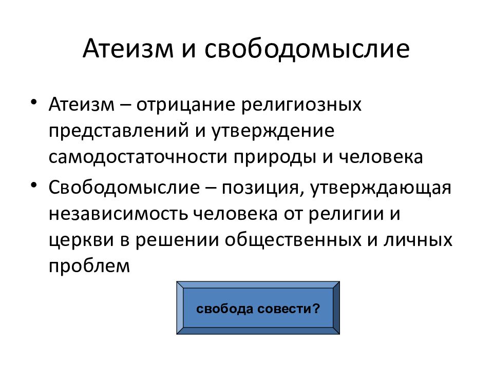 Религиозное отрицание. Атеизм и свободомыслие. Свободомыслие в религии. Отрицание религии. Формы религиозного свободомыслия.