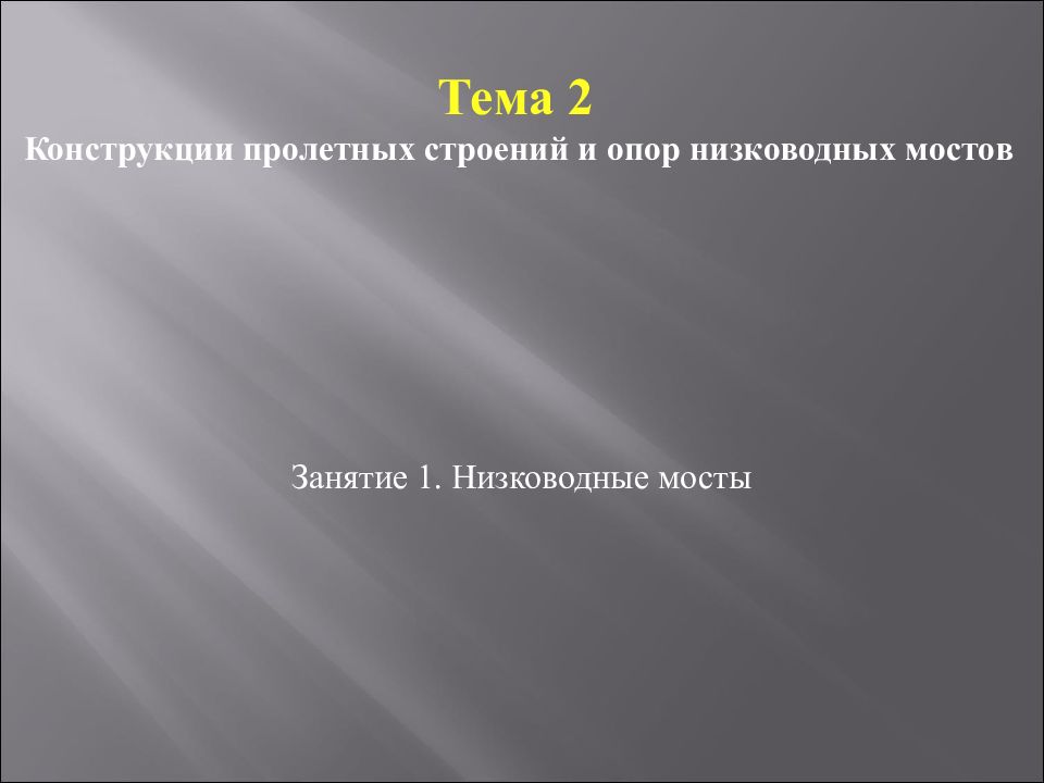 Тема 2 Конструкции пролетных строений и опор низководных мостов Занятие 1.