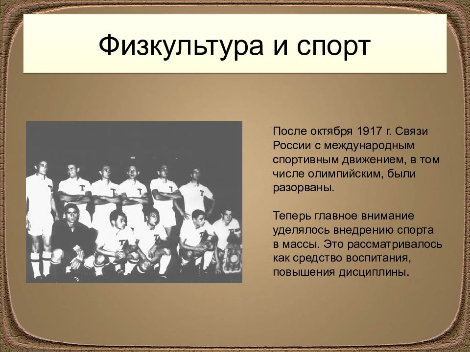 Что будет после октября. Спорт 1917. Культура 1917. Физкультура и спорт 1917-1922. Культура 1917 года.