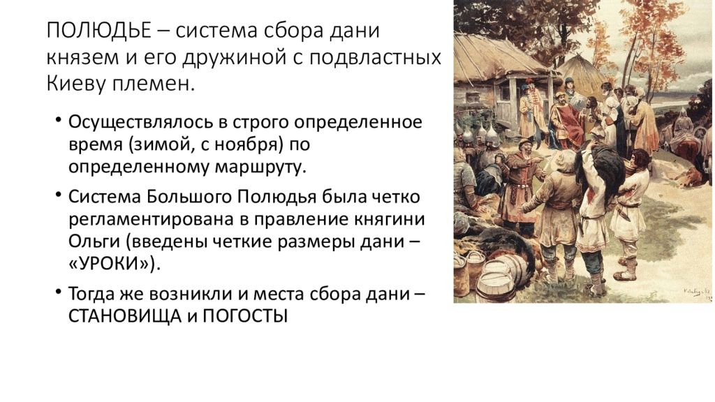 С каким из данных событий связано полюдье. Полюдье Лебедев. Полюдье картина. «Полюдье» к.в. Лебедева. Система полюдья.