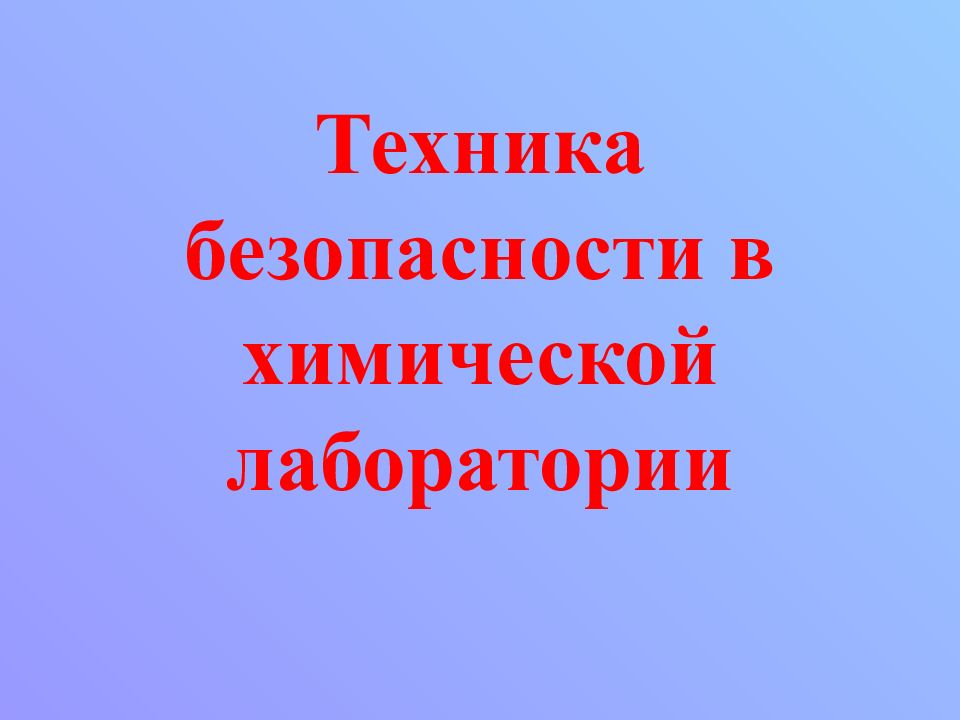 Техника безопасности в химической лаборатории