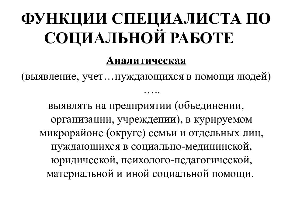 Выявление и учет. Функции специалиста по социальной работе. Функции специалиста по соц работе. Функции социального работника. Функционал специалиста по социальной работе.