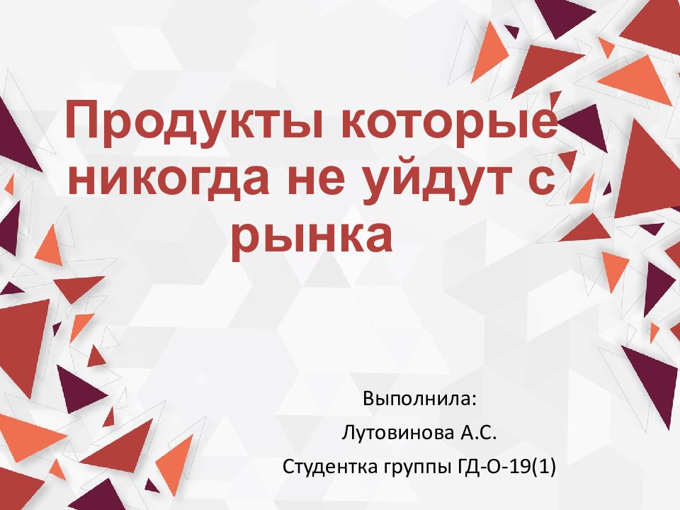 Продукты которые никогда не уйдут с рынка