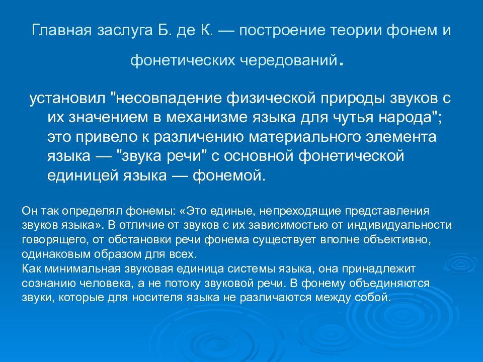 Теория и описание фонем. Фонетическое чередование фонем. Теория фонемы. Бодуэн де Куртенэ фонема. Учение о фонеме.