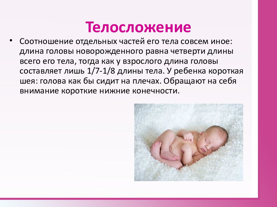 Новорожденным считается ребенок возрастом. Пропорции тела новорожденного ребенка. Длина тела новорожденного. Длина туловища новорожденного. Длина туловища грудного ребенка.