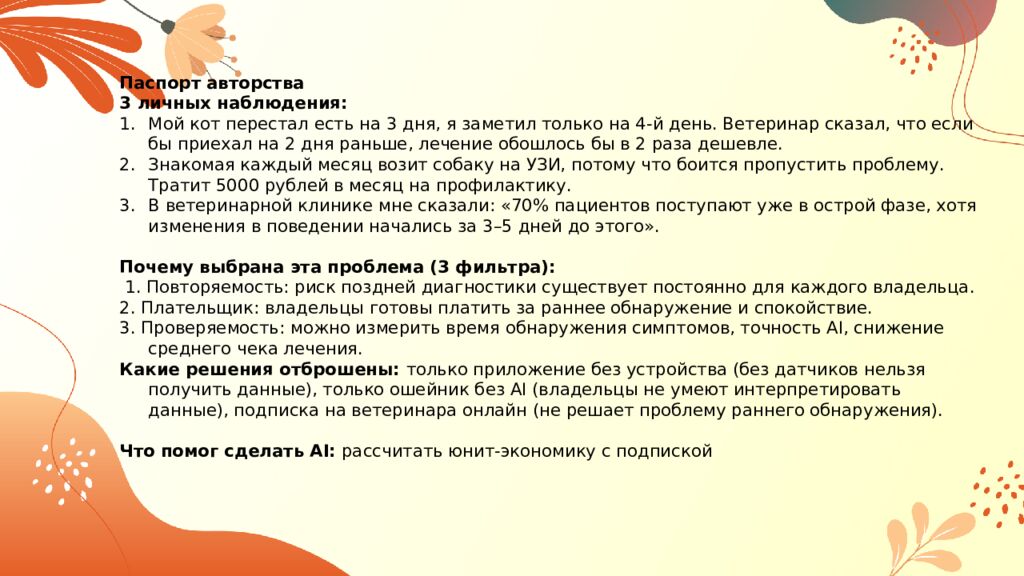 ДДЗ. Персональный проект Тема : Умный ошейник с AI-мониторингом здоровья кошек