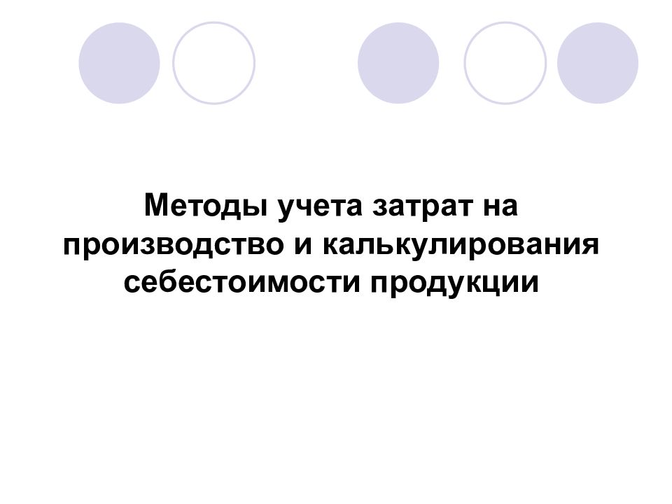 Методы учета затрат на производство и калькулирования себестоимости продукции