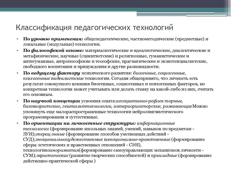 Классификация педагогических технологий презентация