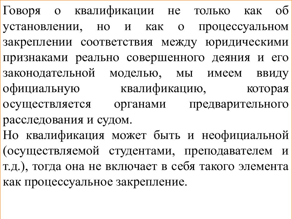 КВАЛИФИКАЦИЯ ПРЕСТУПЛЕНИЙ
