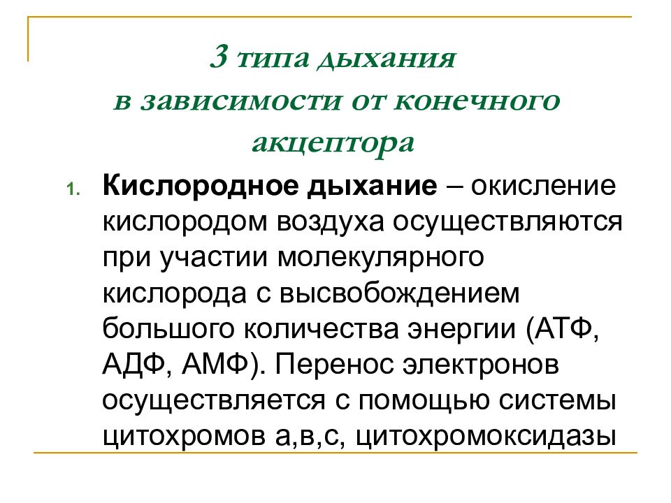 Кислородное дыхание. 3 Типа дыхания. Акцепторы электронов при дыхании. Метанобразующие бактерии акцептор. При дыхании у бактерий конечными акцепторами электронов могут быть.