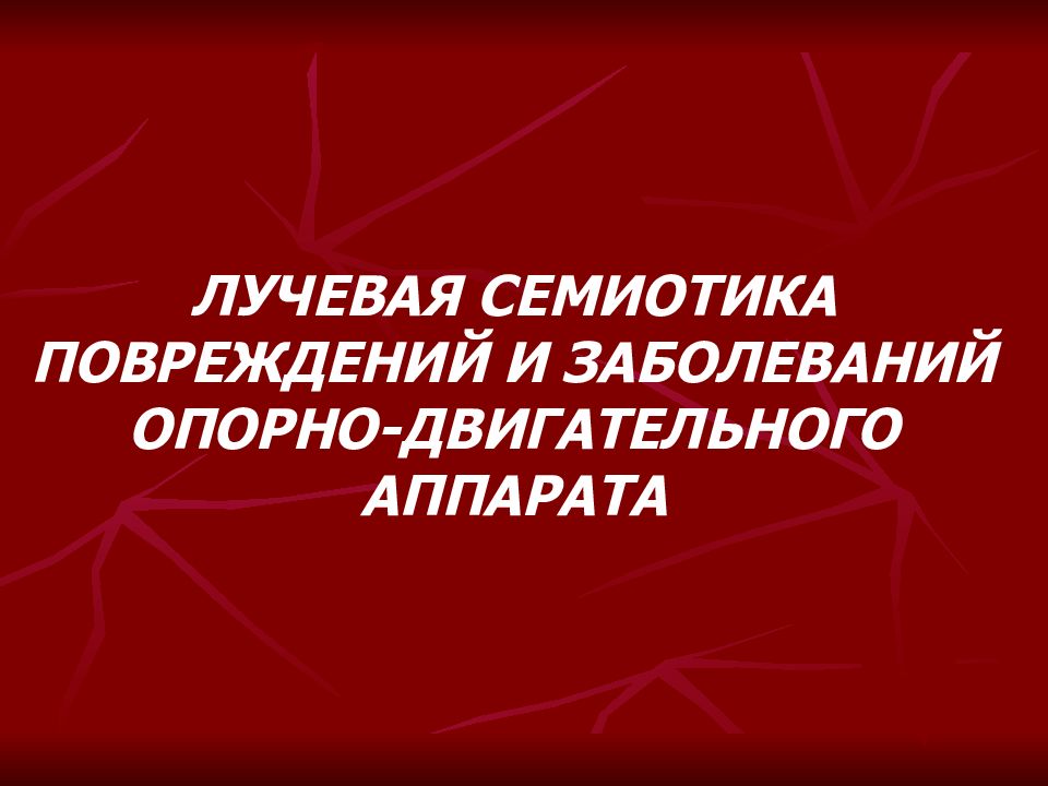 ЛУЧЕВАЯ СЕМИОТИКА ПОВРЕЖДЕНИЙ И ЗАБОЛЕВАНИЙ ОПОРНО-ДВИГАТЕЛЬНОГО АППАРАТА