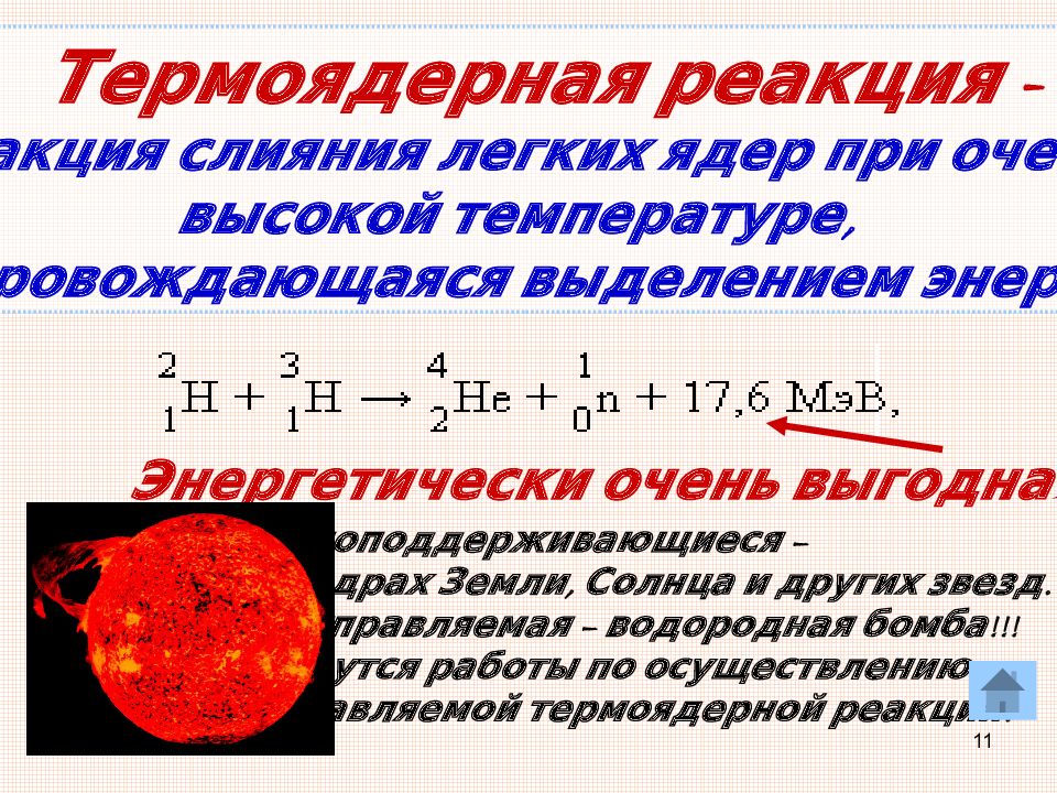 Сечение ядерной реакции. Термоядерная реакция энергетический выход реакции. Термоядерные реакции кратко. Термоядерная реакция схема.