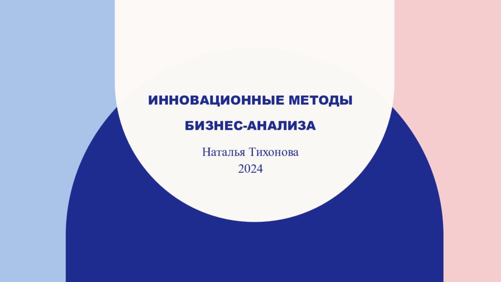 Инновационные методы бизнес-анализа