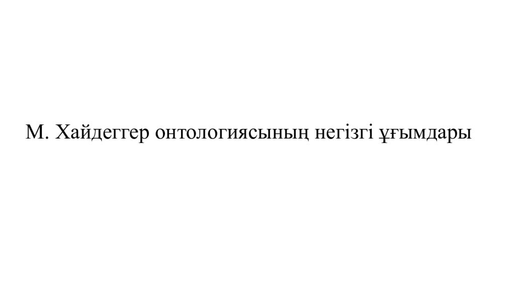 М. Хайдеггер онтологиясының негізгі ұғымдары