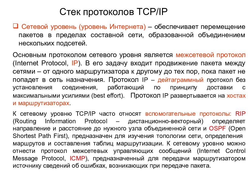 Обеспечивает перемещение. Протоколы межсетевого уровня. Базовым стеком протоколов в Internet является. Протокол передачи пакетов в составных сетях. Протокол интернета обеспечивающий.