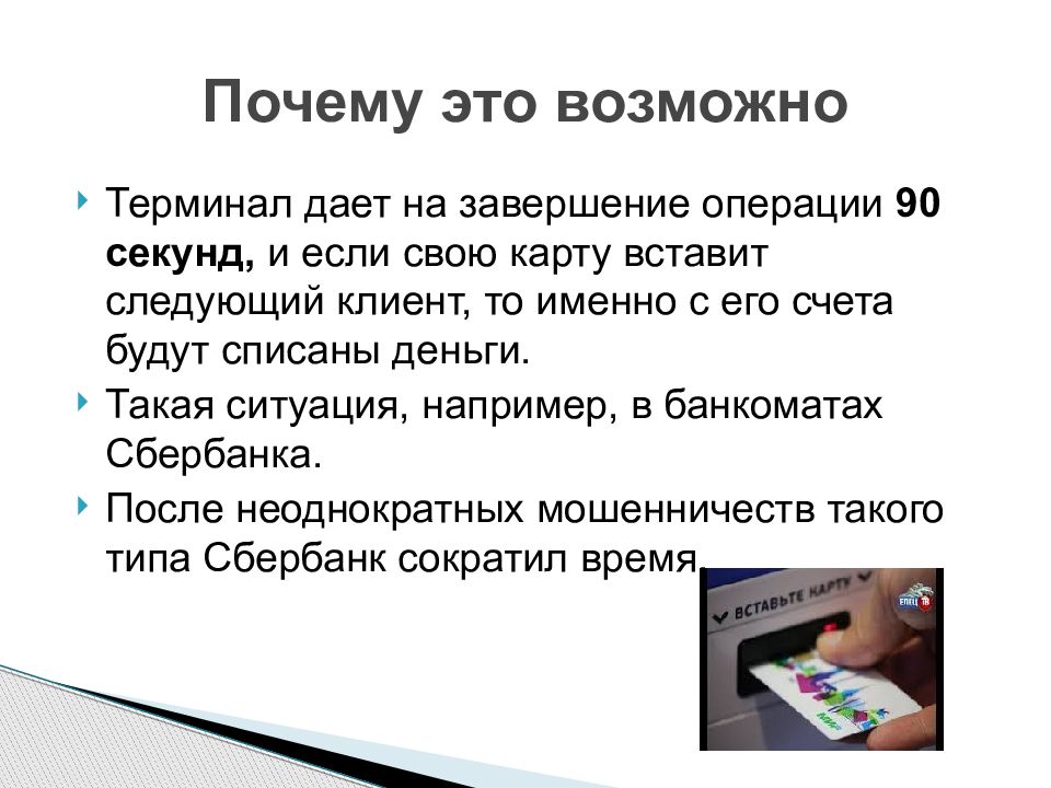 Завершение операции. Презентация на тему мошенничество с банковскими картами. Мошенничество банковских карт презентация. Мошенничество с банковскими картами доклад. Махинации с банковскими картами презентация.