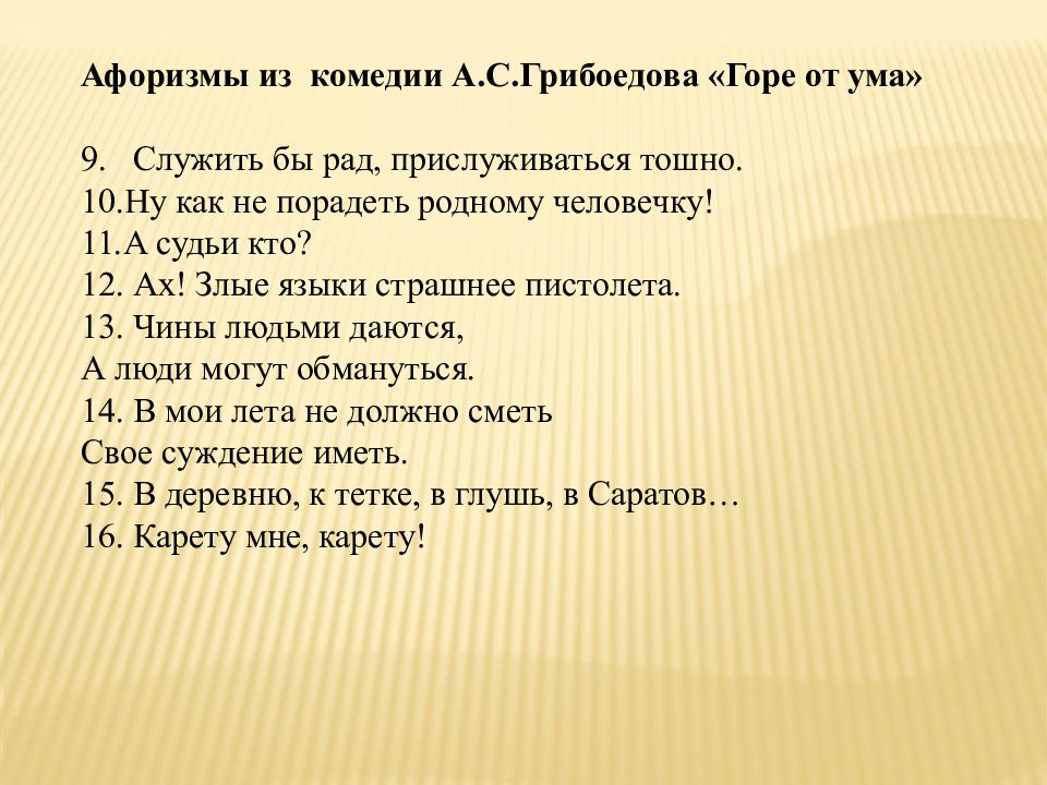 Крылатые выражения из комедии горе. Афоризмы горе от ума. Афлризмы из горя от ЦМА.