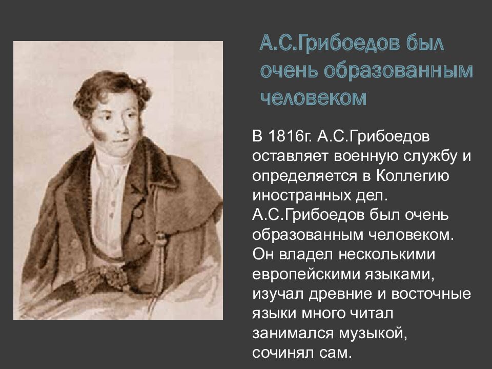 А.С.Грибоедов был очень образованным человеком