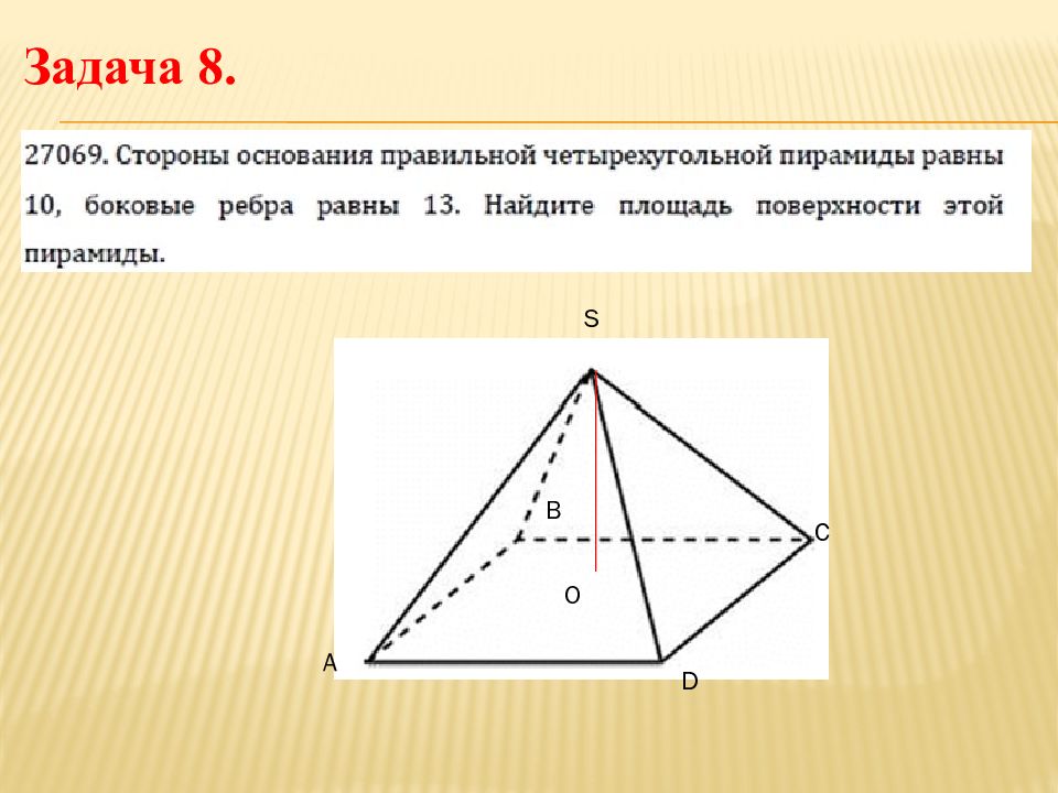 Задачи на нахождение поверхности пирамиды