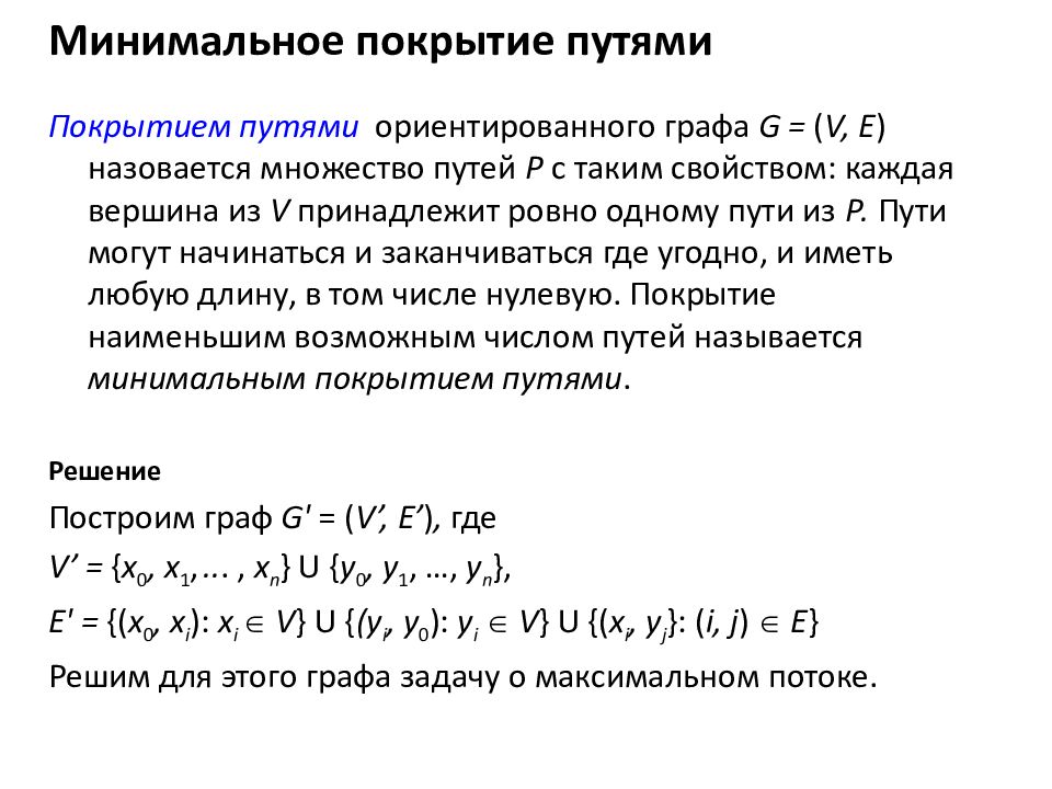 Минимальный путь. Минимальное множество покрывающих цепей графа. Минимальное множество покрывающих цепей. Минимальное покрытие графа. Минимальное Вершинное покрытие.