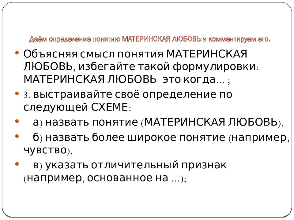 Родительская любовь вывод к сочинению. Материнская любовь определение для сочинения. Любовь к родителям это определение для сочинения.