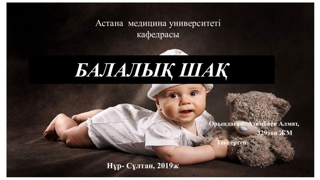 Балалық шақ