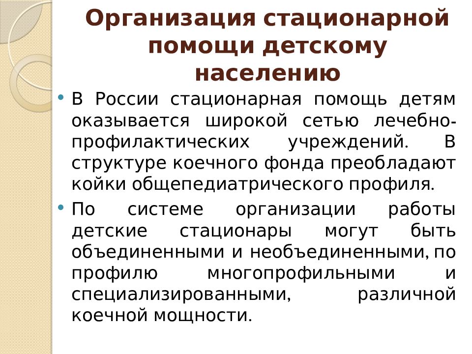 Организация стационарной помощи детскому населению