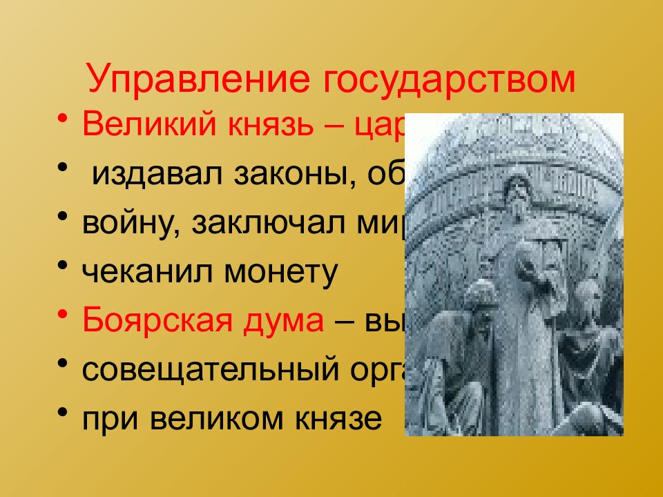 Царь издал такой закон. Совещательный орган при Князе. Управление государством Великий князь. Совещательный орган при Великом Князе. Высший совещательный орган при царе Великом Князе.