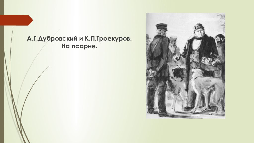 Как чиновники встретили дубровского старшего и троекурова. Дубровский иллюстрации Троекуров. Кирилла Петрович Троекуров портрет. Андрей Гаврилович Дубровский иллюстрации. Андрей Гаврилович Дубровский рисунок.