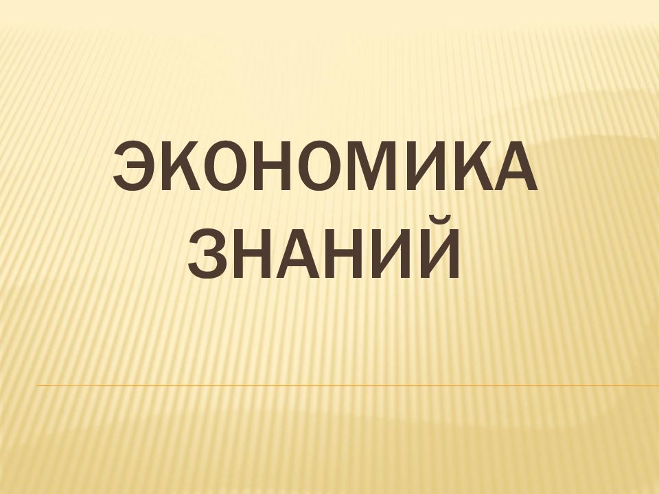 Экономика знаний. Экономика знаний презентация. Экономика знаний картинки. Знания для презентации. Экономика знаний картинки для презентации.